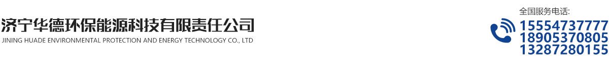 濟(jì)寧華德環(huán)保能源科技有限責(zé)任公司 濟(jì)寧華德環(huán)保能源科技有限責(zé)任公司